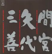 Double LP - Michio Mamiya / Akio Yashiro / Akira Miyoshi - Violin Concerto / Concerto Pour Piano Et Orchestre / Concerto Pour Violoncelle Et Orchestre