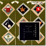 Michio Miyagi - 傑作選 第二集 = masterpiece collection
