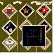 10'' - Michio Miyagi - 傑作選 第二集 = masterpiece collection