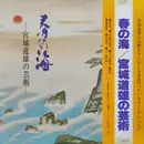 LP - Michio Miyagi - 春の海 宮城道雄の芸術 - Mono