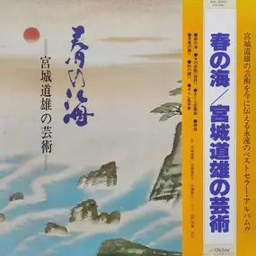 Michio Miyagi - 春の海 宮城道雄の芸術