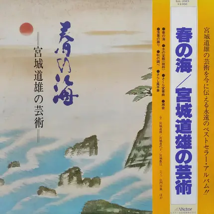 Michio Miyagi - 春の海 宮城道雄の芸術