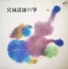 Double LP - Michio Miyagi - 宮城道雄の筝
