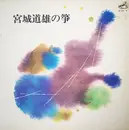 Double LP - Michio Miyagi - 宮城道雄の筝
