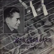 Michio Miyagi - 宮城道雄名曲選集 = Masterpieces Of Koto