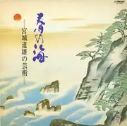 LP - Michio Miyagi - 春の海 宮城道雄の芸術 - Mono