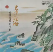 Michio Miyagi - 春の海 宮城道雄の芸術