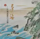 LP - Michio Miyagi - 春の海 宮城道雄の芸術 - Insert, gatefold