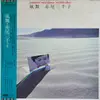 LP - Michiko Akao - 風舞 = Kazamai <Wind Dance> - OBI, Insert