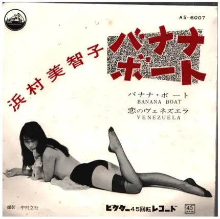 Michiko Hamamura - Banana Boat Song
