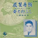 7inch Vinyl Single - Michiya Mihashi - 花笠音頭 / 斎太郎ぶし