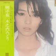 LP - Midori Kinouchi - 硝子坂 - Obi, Insert, Poster