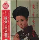 LP - Midori Sasa - 哀しくも生きる愛恋の花暦 - 笹みどりヒット曲集 - Gatefold / OBI included