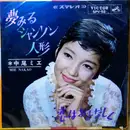 7inch Vinyl Single - Mie Nakao - 夢見るシャンソン人形  = Poupée de Cire, Poupée de Son