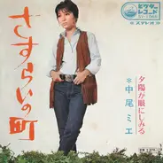 Mie Nakao - さすらいの町