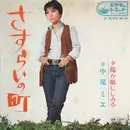 7inch Vinyl Single - Mie Nakao - さすらいの町