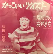 7inch Vinyl Single - Mieko Hirota - かっこいいツイスト = Twist And Twist