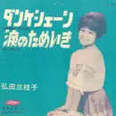 7inch Vinyl Single - Mieko Hirota - ダンケシェーン = Danke Schoen - Red Vinyl