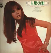 Mieko Hirota - 弘田三枝子の人形の家　～ミコ・ベスト・ヒット・アルバム～