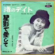 7inch Vinyl Single - Mieko Hirota - 渚のデイト