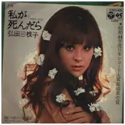 7inch Vinyl Single - Mieko Hirota - 私が死んだら
