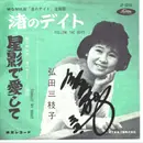 7inch Vinyl Single - Mieko Hirota - 渚のデイト - signed