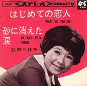 7inch Vinyl Single - Mieko Hirota - はじめての恋人