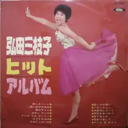 Mieko Hirota - 弘田三枝子ヒット・アルバム