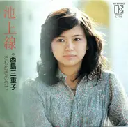 Mieko Nishijima - 池上線