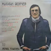 LP - Mihail Yonchev - Михаил Йончев = Mihail Yonchev
