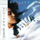 LP - Miho Morikawa - おんなになあれ - + OBI