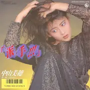 7inch Vinyl Single - Miho Nakayama - 「派手!!!」