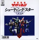 7inch Vinyl Single - Mika Chiba - シューティング・スター