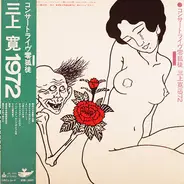 Mikami Kan - コンサートライヴ零孤徒 三上寛1972