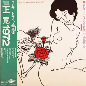 Mikami Kan - コンサートライヴ零孤徒 三上寛1972