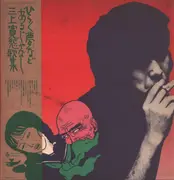 LP - Mikami Kan - ひらく夢などあるじゃなし 三上寛怨歌集 - 1st Pressing / Gatefold / + OBI, insert