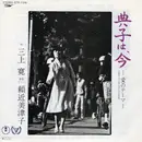 7inch Vinyl Single - Mikami Kan , Mitsuko Catherine Yorichika - 典子は、今 ー愛のためのテーマー
