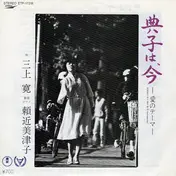 Mikami Kan - 典子は、今 ー愛のためのテーマー