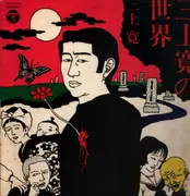 LP - Mikami Kan - 三上寛の世界 - Gatefold