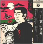 LP - Mikami Kan - 三上寛の世界 - Gatefold / + OBI