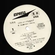 LP - Mikami Kan - このレコードを盗め！！初 三上寛ベスト・アルバム - Promo