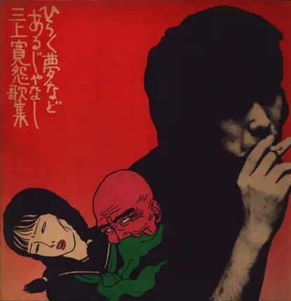 Mikami Kan - ひらく夢などあるじゃなし 三上寛怨歌集