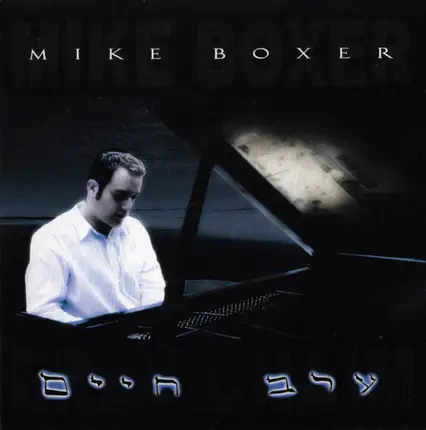 Mike Boxer - Erev Chaim