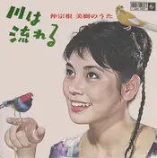 Miki Nakasone - 川は流れる 仲宗根美樹のうた