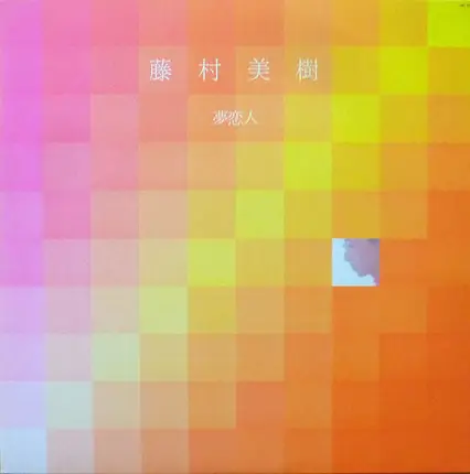 Miki Fujimura - 夢恋人
