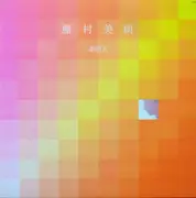 LP - Miki Fujimura - 夢恋人 - incl. OBI