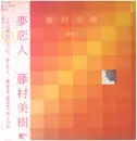 LP - Miki Fujimura - 夢恋人 - incl. OBI