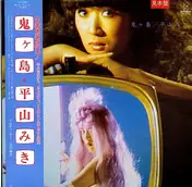 Miki Hirayama - 鬼ヶ島