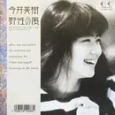 7inch Vinyl Single - Miki Imai - 野性の風