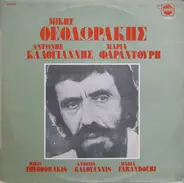 Mikis Theodorakis , Αντώνης Καλογιάννης , Maria Farandouri - Μαρία Φαραντούρη Τραγουδά Θεοδωράκη